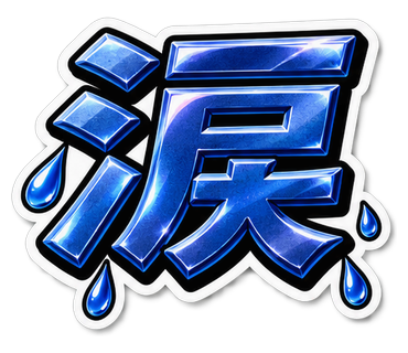涙