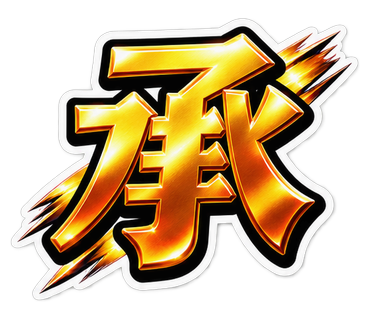 承