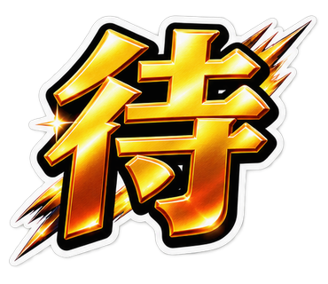 待
