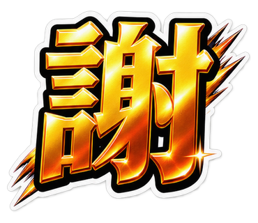 謝
