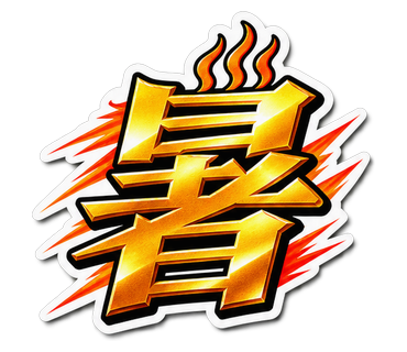 暑