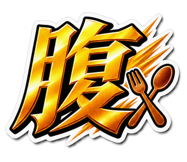 腹