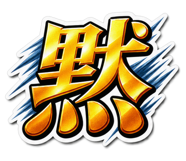 黙