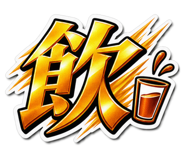 飲