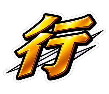 行