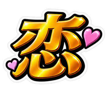 恋