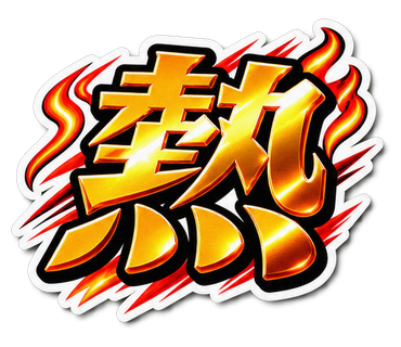 熱