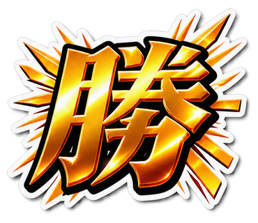 勝