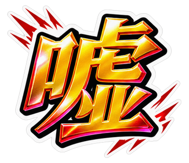 嘘