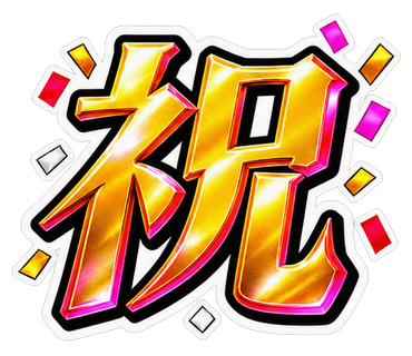 祝