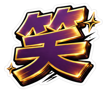 笑