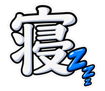 寝