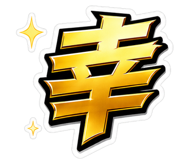 幸