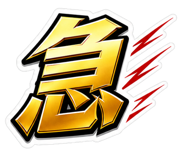 急