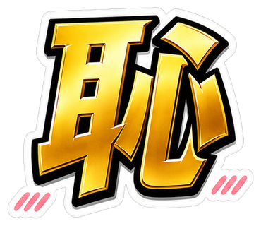 恥