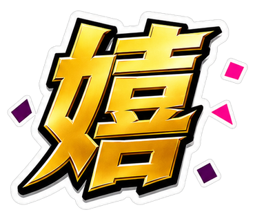 嬉
