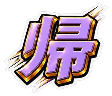 帰