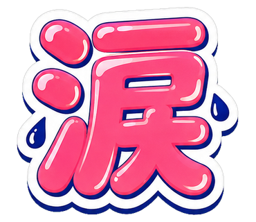 涙