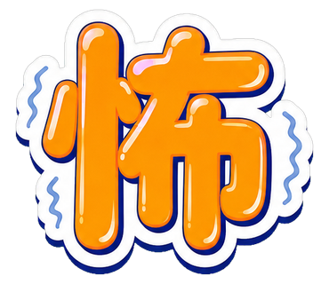 怖