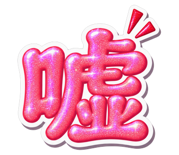 嘘
