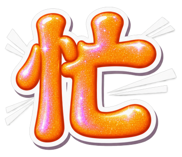 忙
