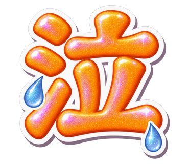 泣