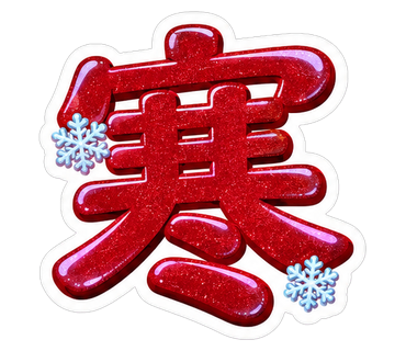 寒