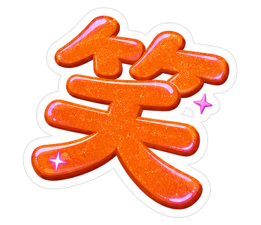 笑