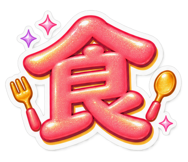 食