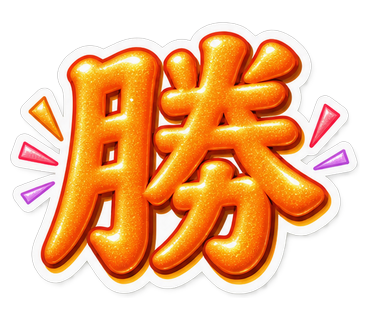 勝