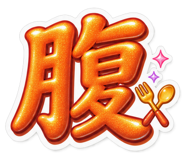 腹