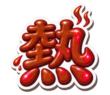熱