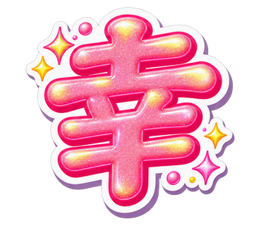 幸