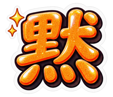 黙