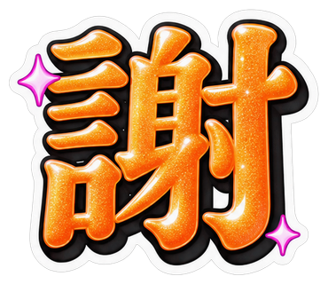 謝