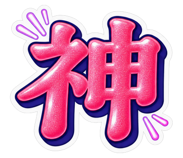 神