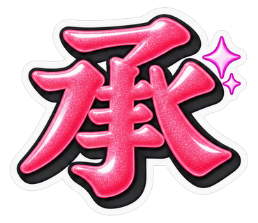 承