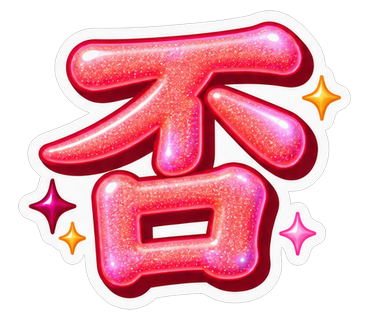 否