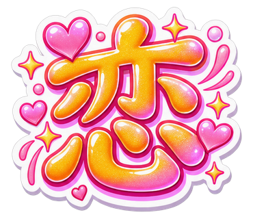 恋