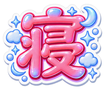 寝
