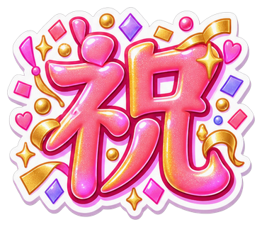 祝