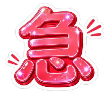 急