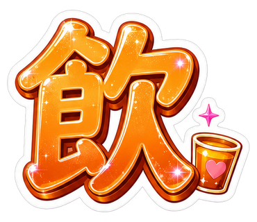 飲