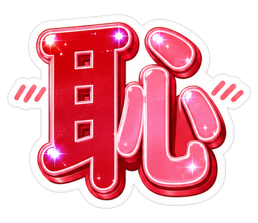 恥