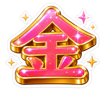 金