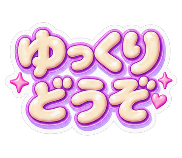 ゆっくりどうぞ