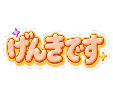 げんきです