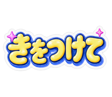 きをつけて