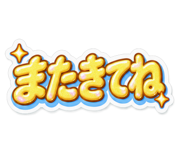 またきてね
