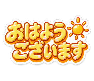 おはようございます